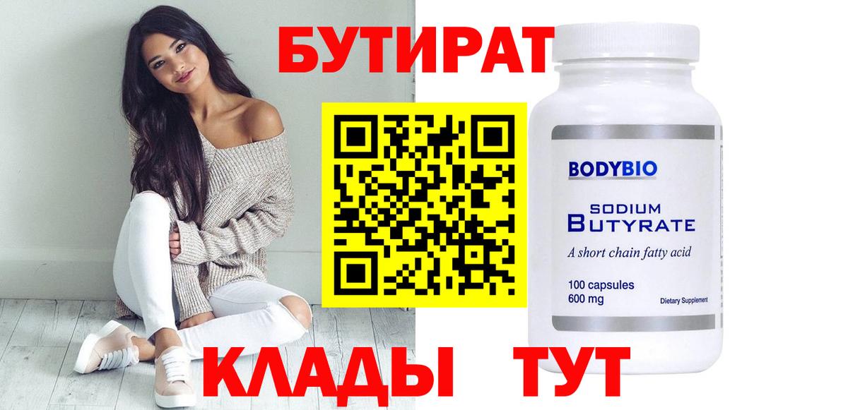 Бутират  Вход с VPN  Похвистнево  Бутират 1.4BDO 